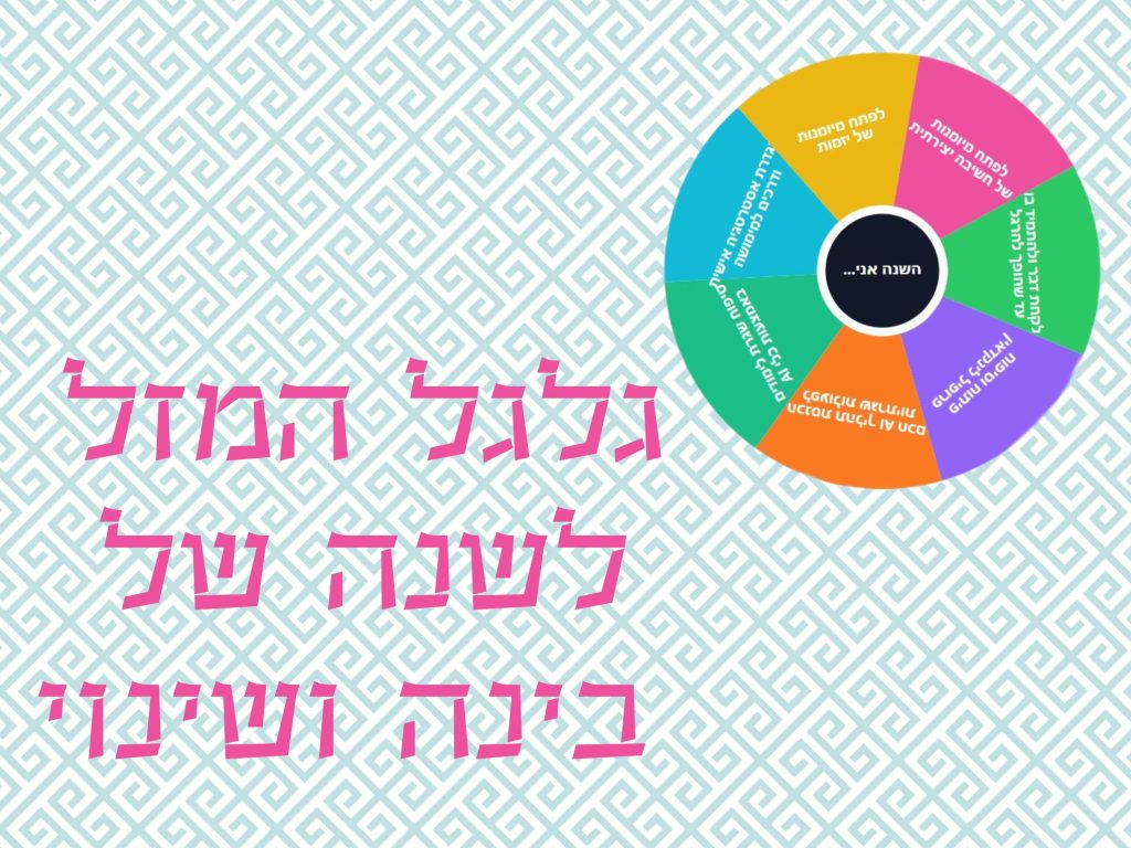 גלגל המזל לכבוד השנה החדשה