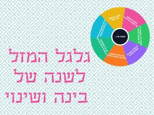 גלגל המזל לכבוד השנה החדשה