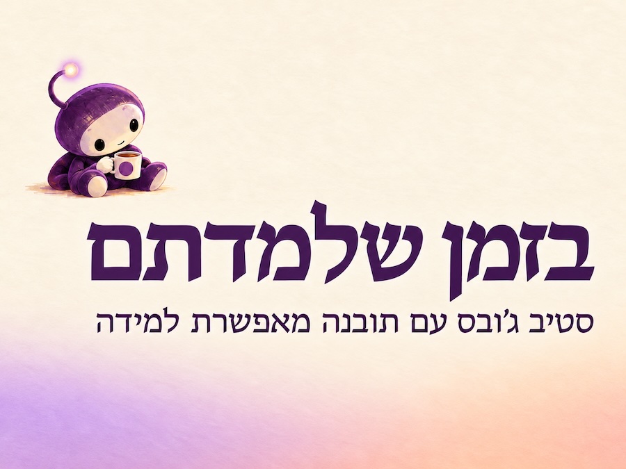 סטיב ג׳ובס עם תובנה מאפשרת למידה בזמן שלמדתם סיגלית סובל סביון